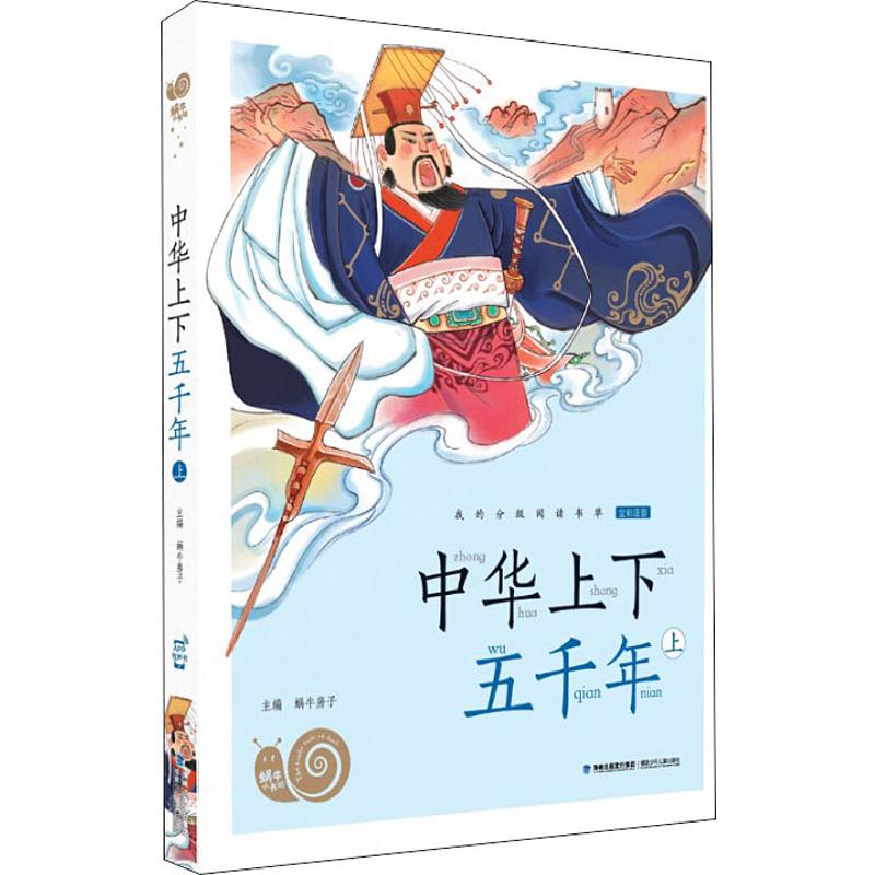 正版图书中华上下五千年 上蜗牛房子 编福建少年儿童出版社/教材/教辅//中学教辅纸质书籍