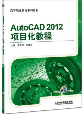 正版图书AutoCAD2012项目化教程(高等职业教育系列教材)主编 高玉侠 刘雅荣机械工业出版社/教材/教辅//教材/大学教材纸质书籍