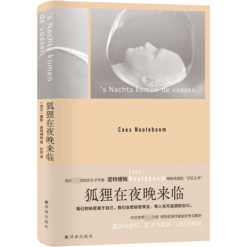 正版图书狐狸在夜晚来临(精)[荷兰]塞斯·诺特博姆著,杜冬 译译林出版社文学/外国随笔/散文集纸质书籍