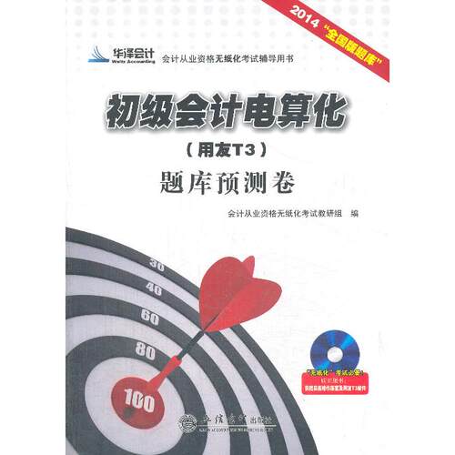 正版图书2014初级会计电算化(用友T3)题库预测卷会计从业资格教材2014会计从业资格无纸化教研组  编立信会计出版社