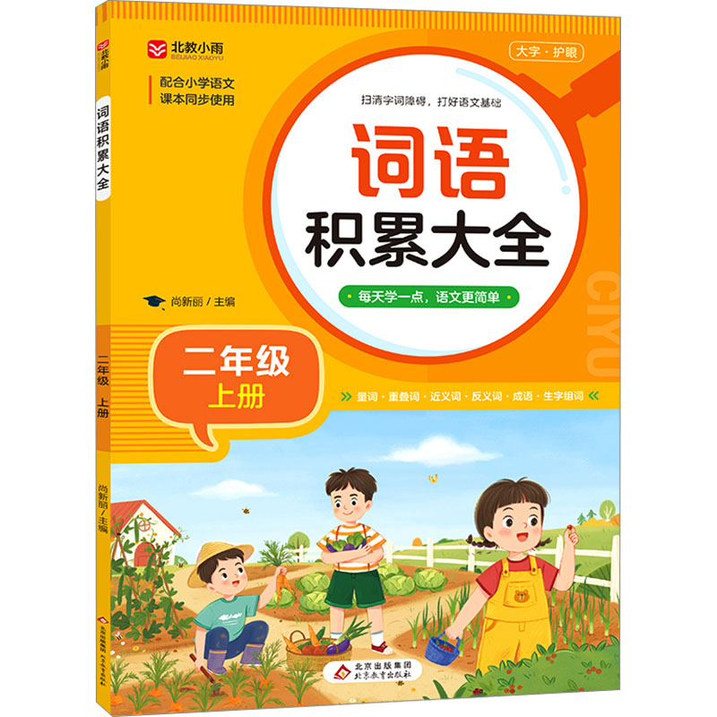 正版图书词语积累大全 二年级 上册尚新丽 编北京教育出版社/教材/教辅//小学教辅纸质书籍