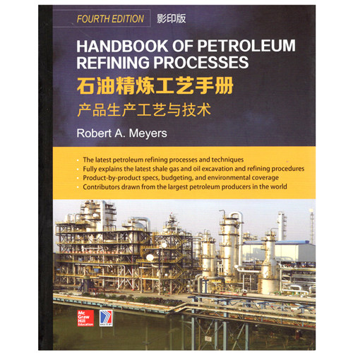 正版图书Handbook of Petroleum Refining Processes 石油精炼工艺手册  产品生产工艺与技术()罗伯特.迈尔斯哈尔滨工业大学出版社