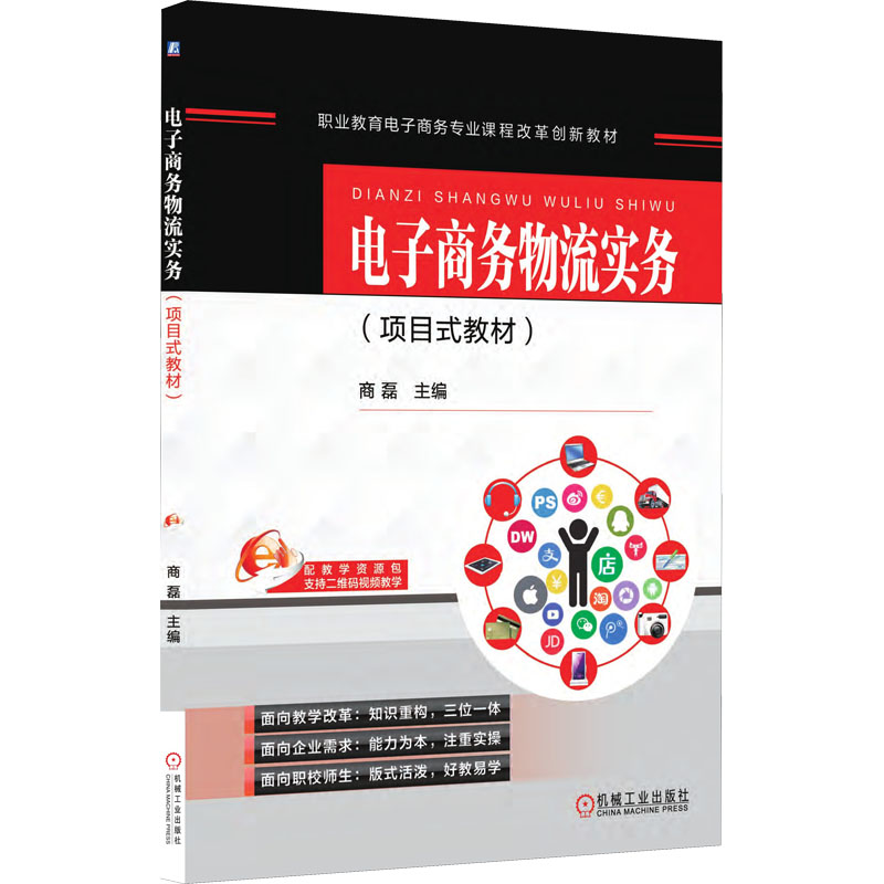 正版图书电子商务物流实务商磊  主编机械工业出版社书籍\/杂志\/报纸//教材/教辅//社会实用教材纸质书籍图片