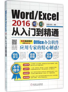正版图书Word/Excel 2016从入门到精通恒盛杰资讯机械工业出版社计算机/网络/办公自动化软件（新）纸质书籍