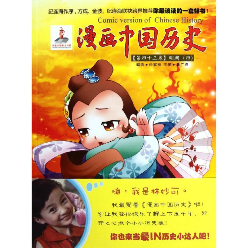 正版图书明朝(四)/漫画中国历史第四十三卷孙家裕 著作连环画出版社旧版书/漫画/动漫/杂志纸质书籍