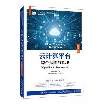 正版图书云计算平台综合运维与管理（OPENSTACK+KUBERNETES）（微课版）蔡明 许婷人民邮电出版社