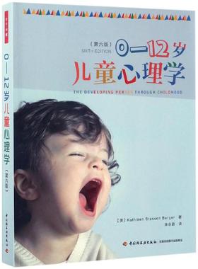 正版图书0-12岁儿童心理学(美)凯瑟琳·史塔生·伯格尔(Kathleen Stassen Berger) 著;陈会昌 译 著中国轻工业出版社