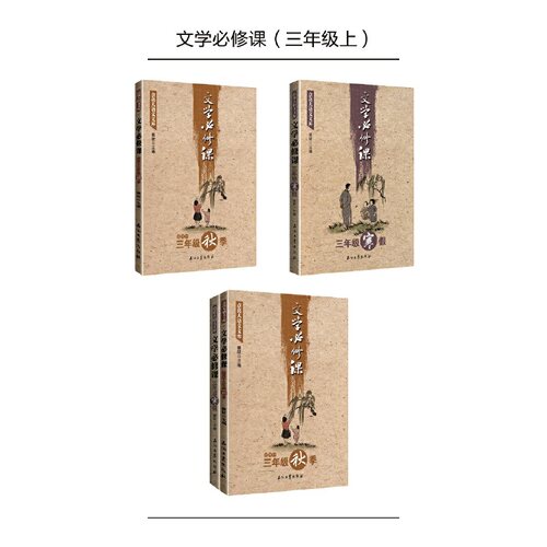 正版图书点亮大语文文库：文学必修课（三年级上）（套装共两册适用于秋季、寒假）窦昕 编石油工业出版社