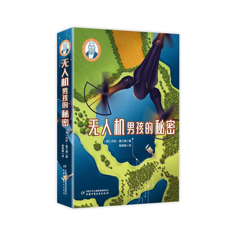 正版图书机男孩的秘密丹尼&middot;鲁兰德中国少年儿童出版社书籍\/杂志\/报纸/儿童读物/童书/儿童文学纸质书籍