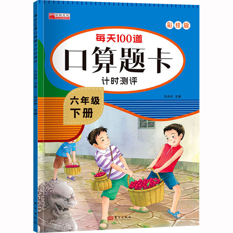 正版图书每天100道口算题卡计时测评 6年级 下册 彩绘版冯杰玲 编东方出版社儿童读物/童书/儿童读物纸质书籍