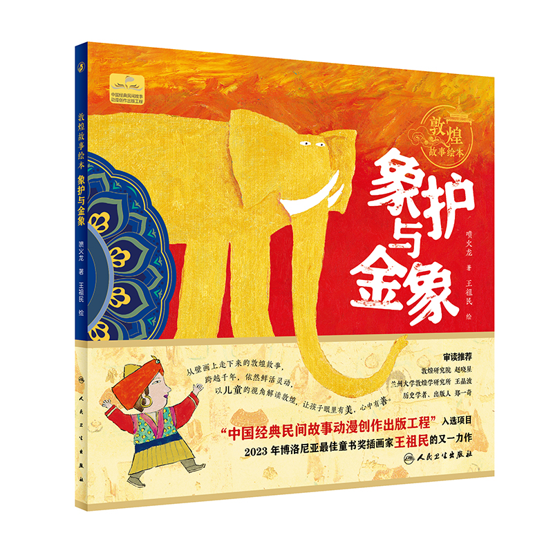 正版图书敦煌故事绘本 象护与金象赵鹏人民卫生出版社绘本/图画书/少儿动漫书纸质书籍