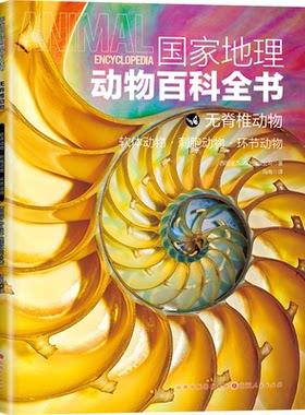 正版图书地理动物百科全书无脊椎动物：软体动物•刺胞动物•环节动物西班牙Sol 90出版公司山西人民出版社发行部