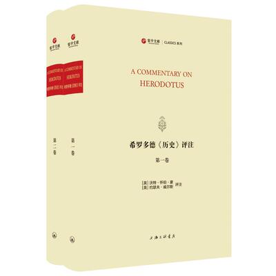 正版图书希罗多德《历史》评注（英）沃特·怀伯·豪，（英）约瑟夫·威尔斯 评注上海三联书店书籍\/杂志\/报纸/历史/史学理论