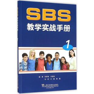 正版图书SBS教学实战手册（册）刘树旸,刘丽佳,孙莉,许晴,辜霞上海外语教育出版社教材纸质书籍