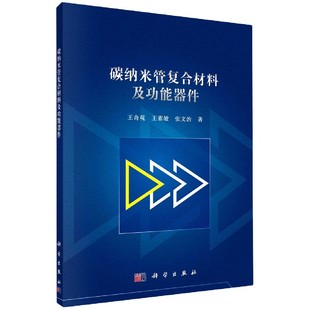 张文治 王素敏 责编 宋无汗科学工业 化学工业纸质书籍 正版 农业技术 图书碳纳米管复合材料及功能器件王奇观
