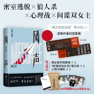 签章版 2025版 麦家 著北京十月文艺文学 当代文学纸质书籍 正版 现代 图书风声