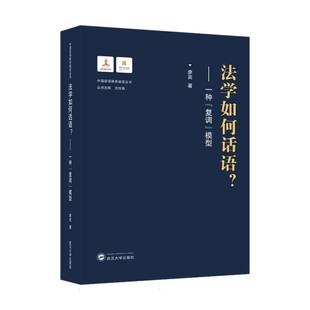 图书法学如何话语？——一种 沈壮海武汉大学法律 复调 总主编 学理纸质书籍 模型廖奕 正版