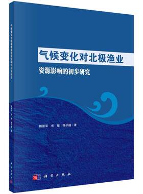 正版图书气候变化对北极渔业资源影响的初步研究陈新军，焦敏，陈子越科学出版社书籍\/杂志\/报纸/工业/农业技术/农业/畜牧/养殖