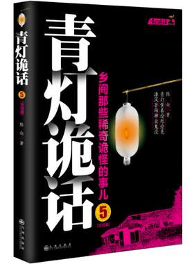 正版图书青灯诡话5（乡间那些稀奇诡怪的事儿）&nbsp陈众　著九州出版社书籍\/杂志\/报纸/小说/侦探推理/恐怖惊悚小说纸质书籍