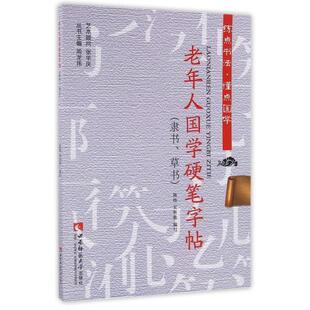 正版图书老年人国学硬笔字帖(隶书草书)/练点书法懂点国学熊伟，吴世栋，周龙伟 著西南师范大学出版社书法/篆刻/字帖书籍纸质书籍