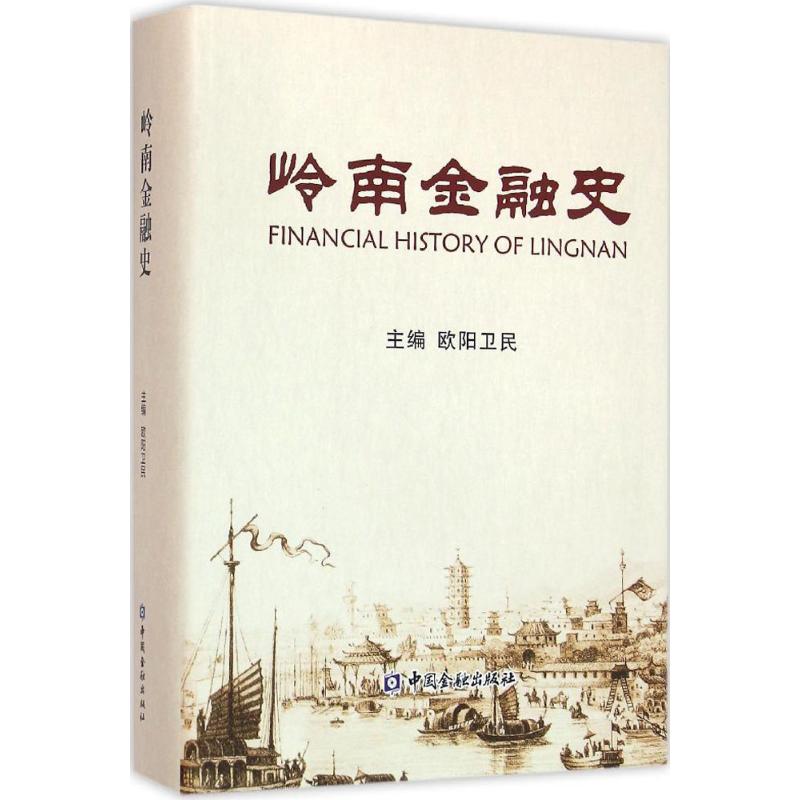 正版图书岭南金融史欧阳卫民中国金融出版社书籍\/杂志\/报纸/历史/中国史/中国通史纸质书籍