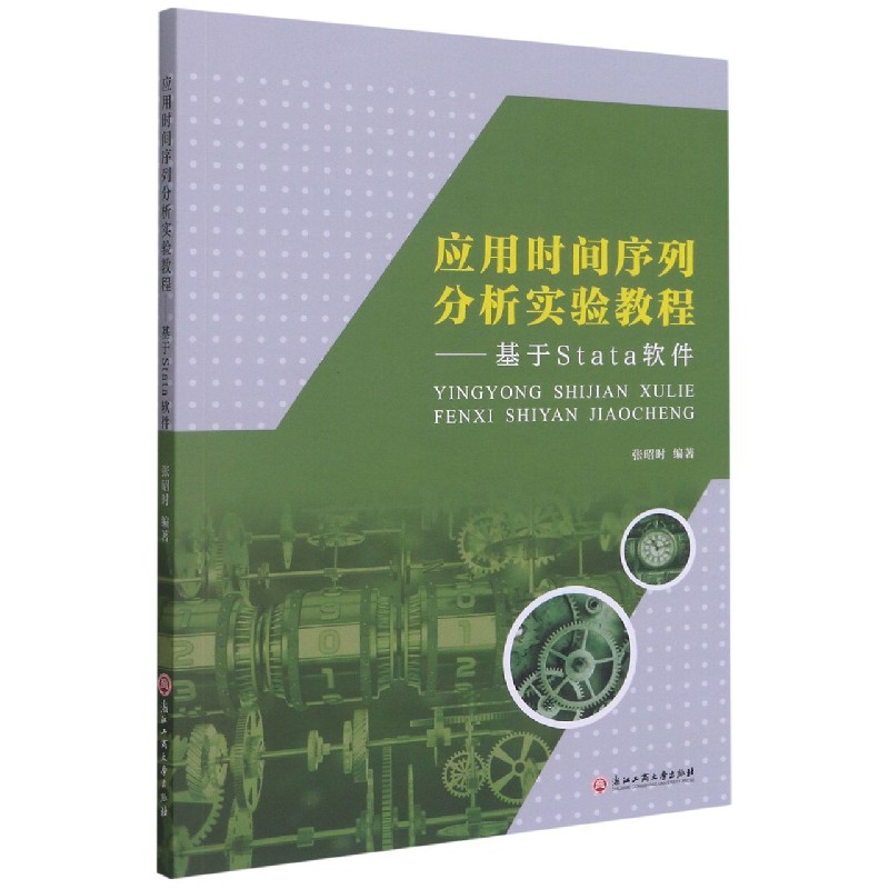 正版图书应用时间序列分析实验教程--基于Stata软件张昭时浙江工商大学出版社9787517841814