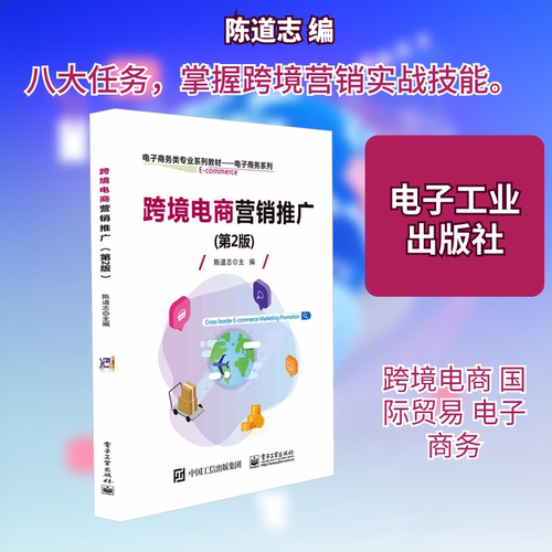 正版图书跨境电商营销推广（第2版）陈道志电子工业出版社书籍\/杂志\/报纸//教材/教辅//教材/大学教材纸质书籍