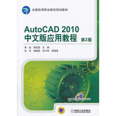 正版图书AutoCAD 2010中文版应用教程 第2版曹磊，周宜富  主编机械工业出版社书籍\/杂志\/报纸//教材/教辅//教材/中学教材