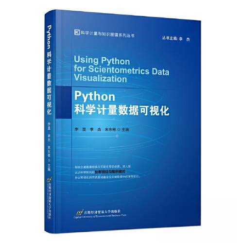 正版图书PYTHON科学量据可视化李显 李杰 宋东桓首都经济贸易大学出版社书籍\/杂志\/报纸/计算机/网络/数据库纸质书籍