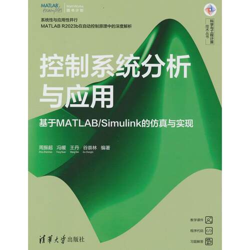 正版图书控制系统分析与应用——基于MATLAB/Simulink的与实现周振超 等编著清华大学出版社