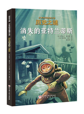 正版图书历史之谜少年科学推理小说：消失的亚特兰蒂斯〔法〕萨米尔·瑟努斯北京科学技术出版社