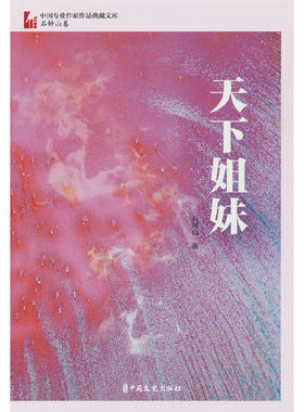 正版图书天下姐妹（中国专业作家作品典藏文库·石钟山卷）石钟山 著中国文史出版社书籍\/杂志\/报纸/小说/军事小说纸质书籍