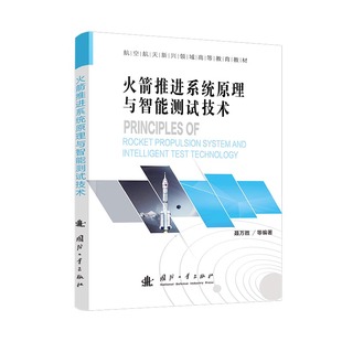 王辉 包恒 农业技术 图书推进系统原理与智能测试技术聂万胜 工业技术纸质书籍 王鹏国防工业工业 黄卫东 苏凌宇 正版 钟战