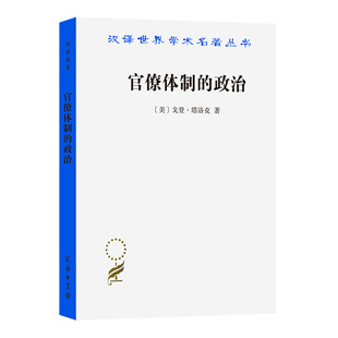 正版图书官僚体制的政治[美]戈登·塔洛克 著  柏克 郑景胜  译商务印书馆政治理论纸质书籍