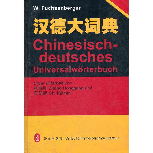 正版图书汉德大词典(精)（德）富克森　等编著外文出版社书籍\/杂志\/报纸/工具书/百科全书/工具书纸质书籍
