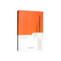 正版图书作为自我表象的文学-(中国当代自我抒情型作家的抒情场)胡书庆中国社会科学出版社教材纸质书籍