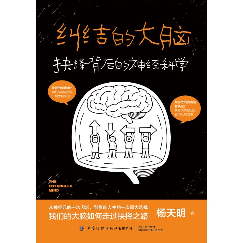 正版图书纠结的大脑：抉择背后的神经科学杨天明 著中国纺织出版社社会科学/社会科学总论纸质书籍