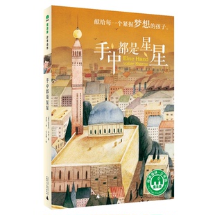 正版图书手中都是星星(魔法象·故事森林)著者：〔德〕拉菲克?沙米 译者：王洁 绘者：么么鹿广西师范大学出版社儿童读物纸质书籍