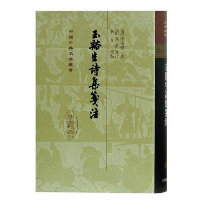 正版图书玉溪生诗集笺注[唐] 李商隐 著,冯浩 笺注上海古籍出版社中国古诗词纸质书籍