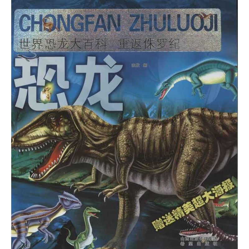 正版图书世界恐龙大百科.重返侏罗纪宗欣 编 著作 著希望出版社儿童读物/童书/益智游戏/立体翻翻书/玩具书纸质书籍