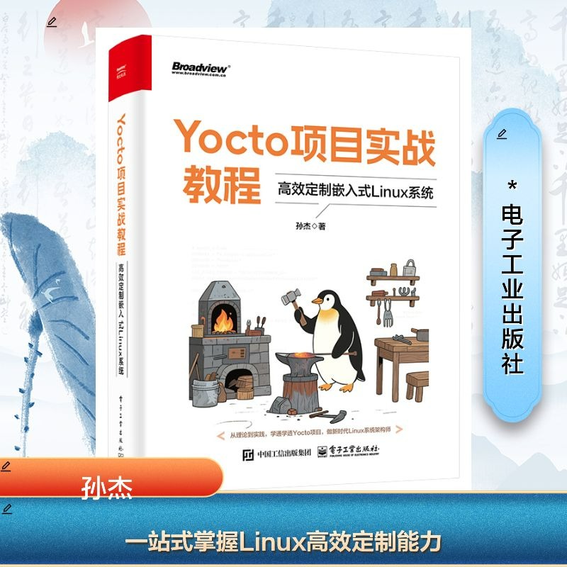 正版图书YOCTO项目实战教程：定制嵌入式LINUX系统孙杰 著电子工业出版社计算机/网络/操作系统（新）纸质书籍