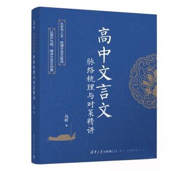 正版图书高中文言文脉络梳理与对策精讲马昕清华大学出版社教材纸质书籍