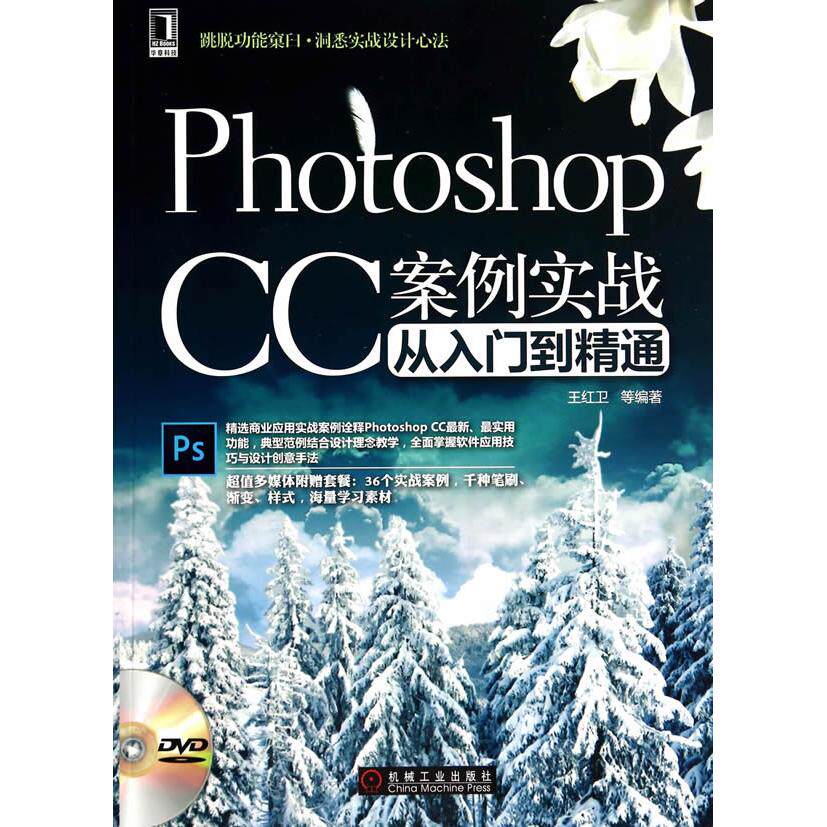 正版图书Photoshop CC案例实战从入门到精通王红卫 等机械工业出版社书籍/杂志/报纸/计算机/网络/图形图像/多媒体(新)