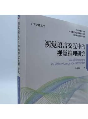 正版图书视觉语言交互中的视觉推理研究牛玉磊著机械工业出版社书籍\/杂志\/报纸/计算机/网络/计算机软件工程（新）纸质书籍
