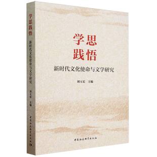 编者 文化使命与文学研究 刘玉宏 责编 社会科学总论纸质书籍 正版 张潜中国社科社会科学 图书学思践悟