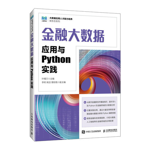 正版图书金融大数据应用与Python实践叶福兰人民邮电出版社书籍\/杂志\/报纸//教材/教辅//教材/大学教材纸质书籍
