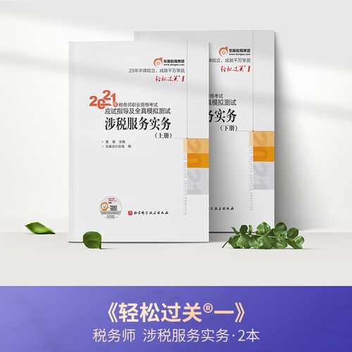 正版图书轻松过关1 2021年税务师职业资格应试指导及全真模拟测试 涉税服务实务东奥会计在线北京科学技术出版社