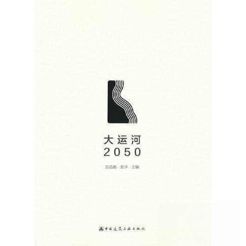 正版图书大运河2050吕品晶 史洋中国建筑工业出版社书籍\/杂志\/报纸/工业/农业技术/建筑/水利（新）纸质书籍