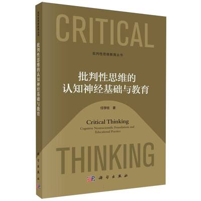 正版图书批判思维的认知神经基础与教育/批判思维教育丛书任学柱|科学哲学和宗教/伦理学纸质书籍