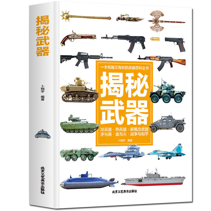 正版图书揭秘卜翔宇北京工艺美术出版社书籍\/杂志\/报纸/儿童读物/童书/科普百科纸质书籍